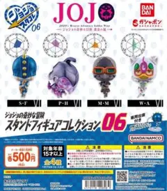 ジョジョの奇妙な冒険 スタンドフィギュアコレクション06 全4種セット