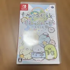 すみっコぐらし すみっコパークへようこそ