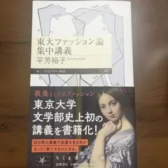 東大ファッション論