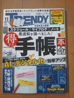 【 最新号 】日経TRENDY(トレンディ) 2025年10月号 得する手帳革命