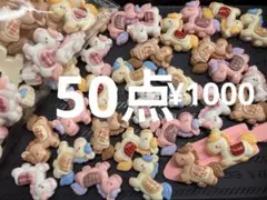 ラス2.5●717●デコパーツ 50点　ウマ　ポニー