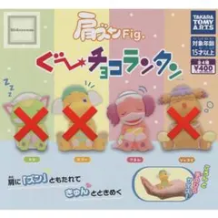ぐ〜チョコランタン 肩ズンFig. アネム