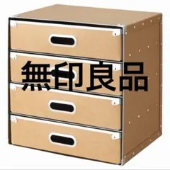 無印良品 MUJI 硬質パルプボックス 引出し式(廃盤旧型)3個セット