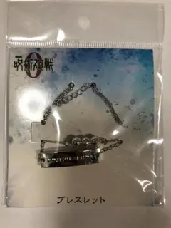 劇場版 呪術廻戦 0 ブレスレット