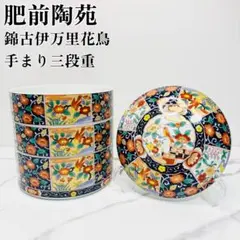 前畑 庫山窯 金彩 亀甲紋獅子 三段重 おせち器 お正月 蓋付き 古伊万里