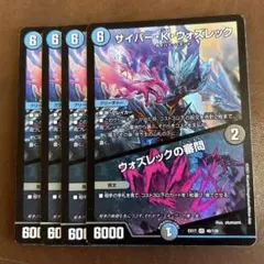 サイバー・K・ウォズレック／ウォズレックの審問　4枚セット