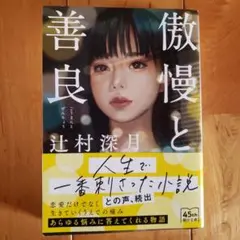 傲慢と善良 辻村深月著