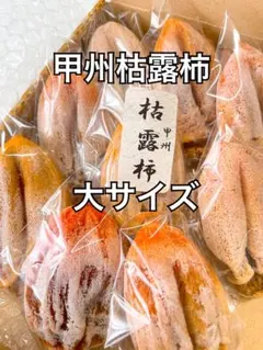 2026年最新】甲州百目柿の人気アイテム - メルカリ