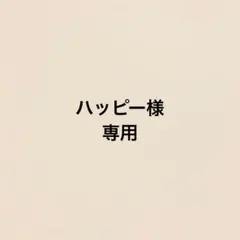 ハッピー様　専用