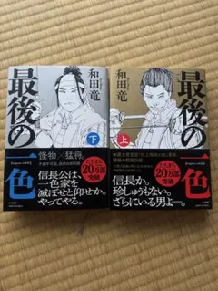 【サイン本‼︎】和田竜 最後の一色 上下巻 2冊セット 初版 帯付き【未読品】レア Amazon.co.jp: 最後の一色 (下) : 和田 竜: 本