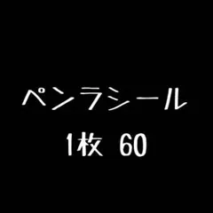 ペンラシール②