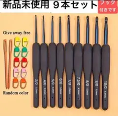 かぎ針 編み物 手編み ハンドメイド かぎ針セット 9本セット　フックつき