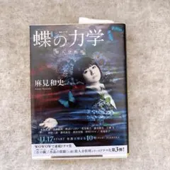 蝶の力学　麻見和史　文庫