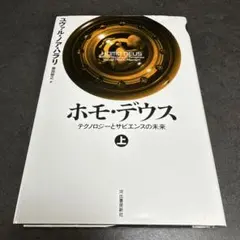G ホモ・デウス 上 テクノロジーとサピエンスの未来