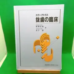 【裁断済】カラーアトラス 抜歯の臨床