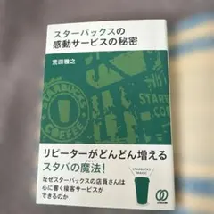 スターバックスの感動サービスの秘密 荒田雅之