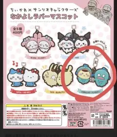 なかよしラバーマスコット　くりまんじゅう　ハンギョドン