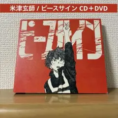 米津玄師 / ピースサイン CD＋DVD