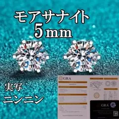 最高品質人工ダイヤ モアサナイト　5mm 6爪　ピアス
