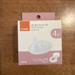 Combi はじめてストロー用 スペアストローのサムネイル