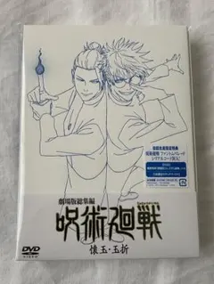 抜けあり　劇場版 総集編　呪術廻戦　懐玉•玉折　DVD　シリアルコード付き