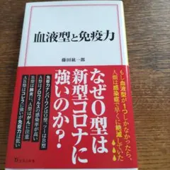 血液型と免疫力 藤田紘一郎 宝島社新書