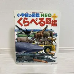小学館の図鑑NEOプラス くらべる図鑑