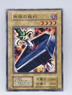 【美品】地獄の裁判　初期　遊戯王 地獄の裁判【遊戯王トレカ高価買取価格査定：トレコロ】