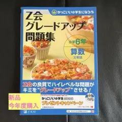 Z会グレードアップ問題集 小学6年 算数 文章題