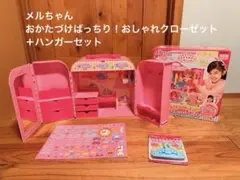 メルちゃん なかよしパーツ おかたづけばっちり！おしゃれクローゼット