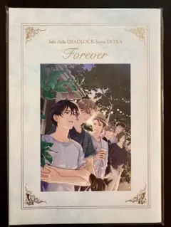 【最終値下げ】【メルカリ便】英田サキ　DEADLOCK Forever