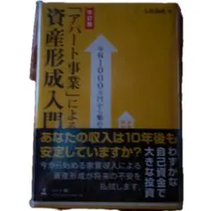 【新品未読本】「アパ－ト事業」による資産形成入門年収1000万円から始める改訂版