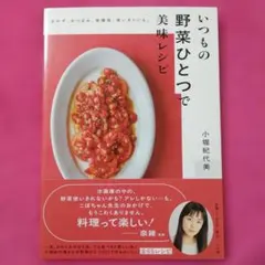 いつもの野菜ひとつで美味レシピ