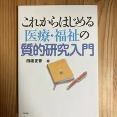 これからはじめる医療・福祉の質的研究入門