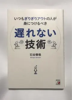 いつもぎりぎりアウトの人が身につけるべき遅れない技術