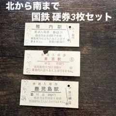 国鉄 硬券3枚セット 《稚内 東京 鹿児島》