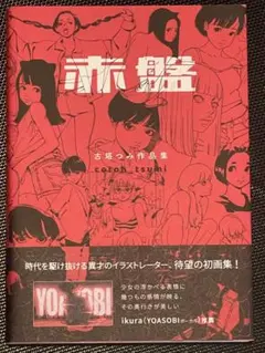 【直筆サイン】古塔つみ作品集 赤盤(仮) YOASOBI 旧キービジュアル 直筆サイン】古塔つみ作品集 赤盤(仮) YOASOBI 旧キービジュアル