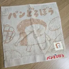 パンどろぼう タオル
