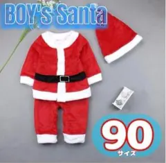 90cmキッズサンタコスプレ サンタさん クリスマスパーティー 子供用 男の子