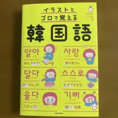 イラストとゴロで覚える韓国語
