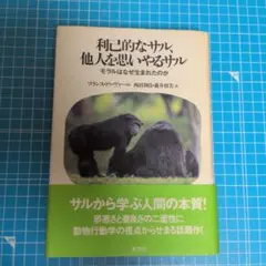 利己的なサル 他人を思いやるサル
