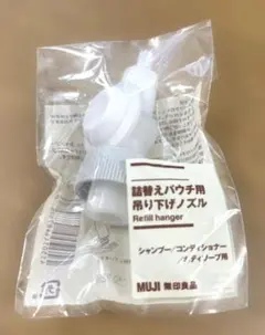 無印良品　MUJI 詰替えパウチ用吊り下げノズル　新品未使用　シャンプー　リンスのサムネイル
