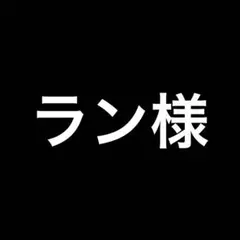 ラン様