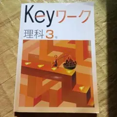 【Keyワーク】理科3年