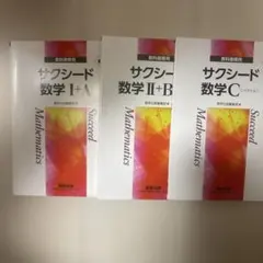 サクシード数学 I+A, II+B, C セット