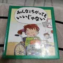 みんなとちがってもいいじゃない