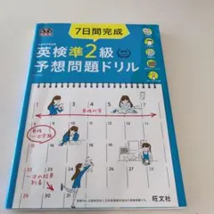 7日間完成英検準2級予想問題ドリル 文部科学省後援CD2枚付き未開封