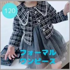 120　ツイード ジャケット ワンピース　女の子 フォーマル 卒業入学　スーツ