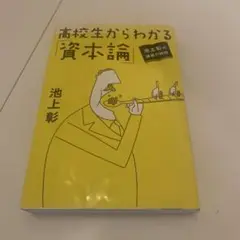 高校生がわかる資本論　池上彰