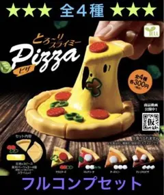 とろ〜りスライミー　ピザ フルコンプ　全4種